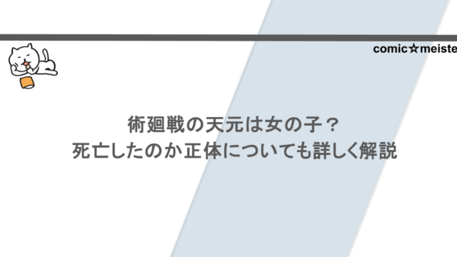 術廻戦の天元は女の子？死亡したのか正体についても詳しく解説