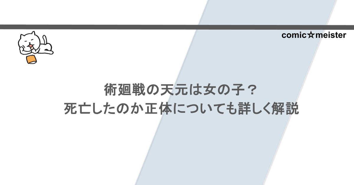 術廻戦の天元は女の子？死亡したのか正体についても詳しく解説