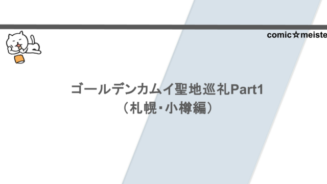 ゴールデンカムイ聖地巡礼Part1（札幌・小樽編）