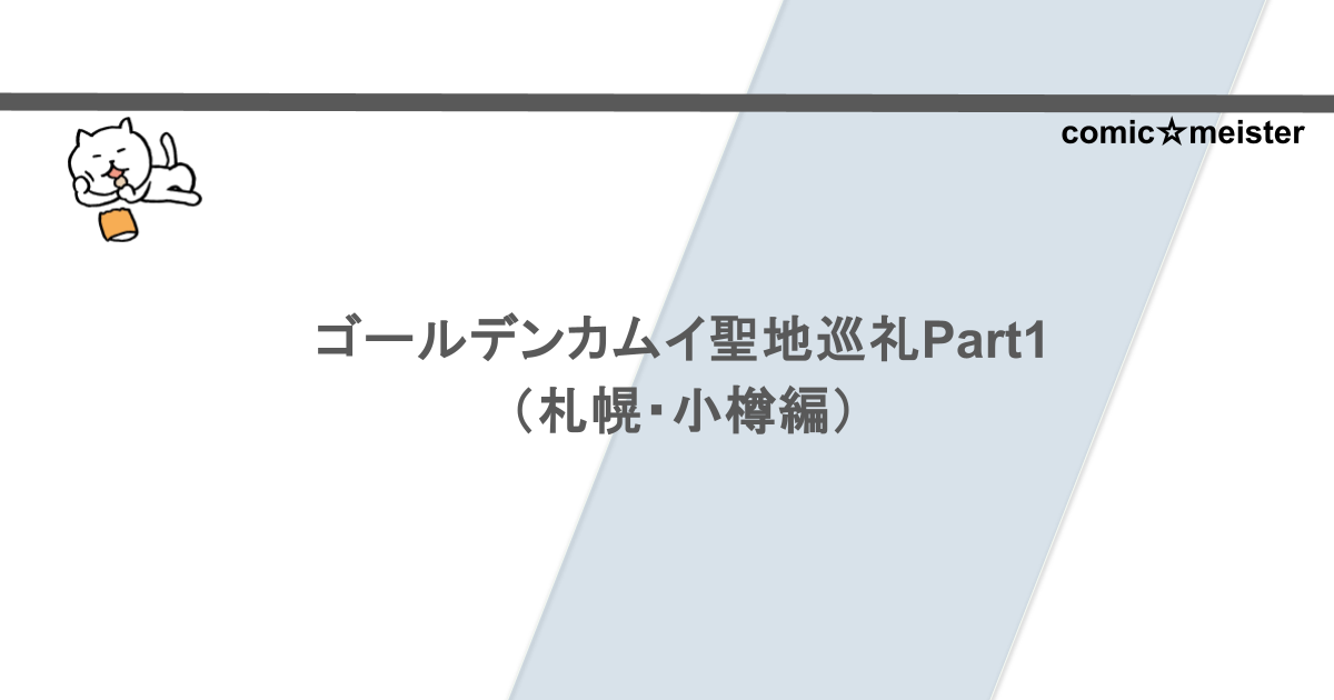 ゴールデンカムイ聖地巡礼Part1（札幌・小樽編）