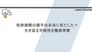 呪術廻戦の順平は本当に死亡した？生き返る可能性を徹底考察