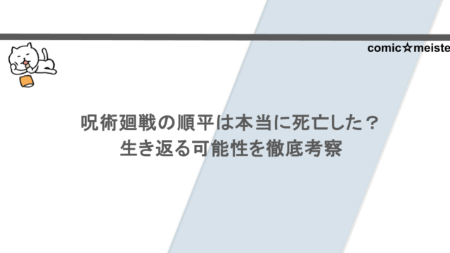 呪術廻戦の順平は本当に死亡した？生き返る可能性を徹底考察