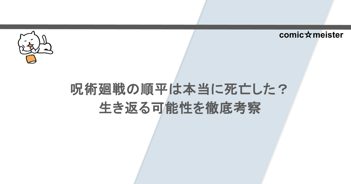 呪術廻戦の順平は本当に死亡した？生き返る可能性を徹底考察
