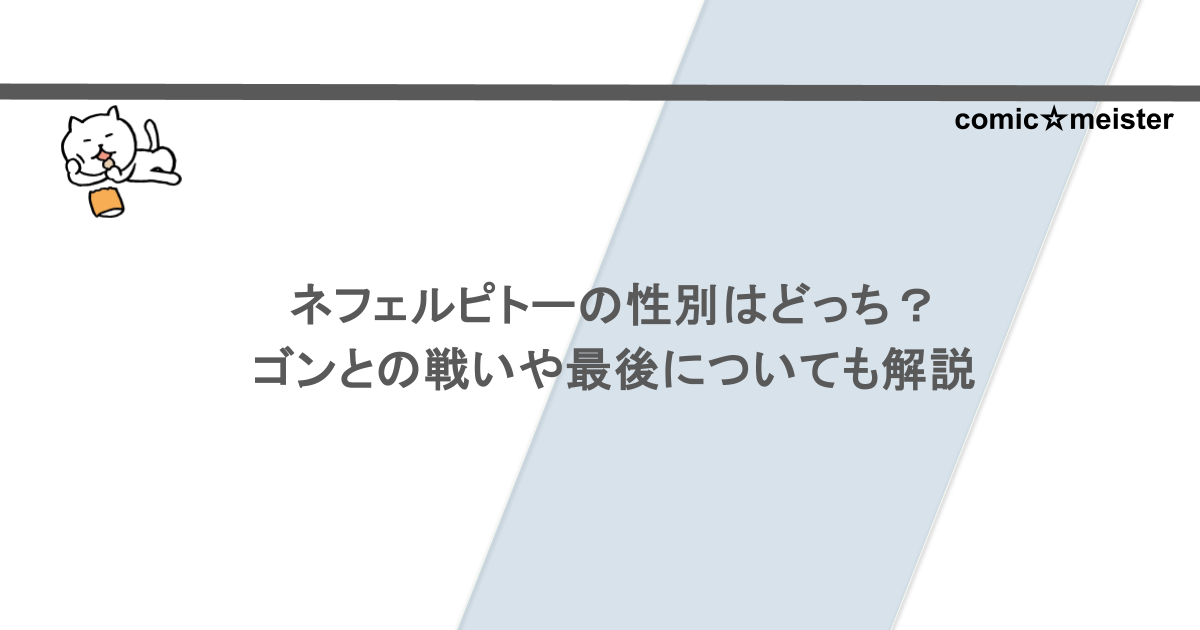 ネフェルピトーの性別はどっち？ゴンとの戦いや最後についても解説