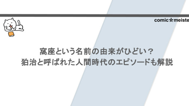 窩座という名前の由来がひどい？狛治と呼ばれた人間時代のエピソードも解説