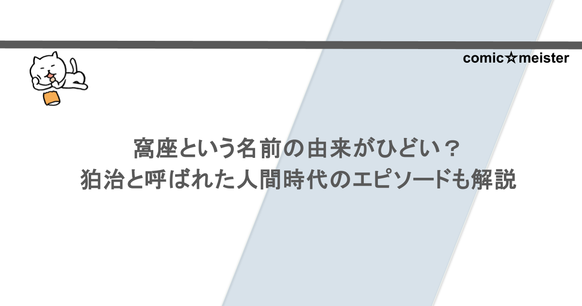 窩座という名前の由来がひどい？狛治と呼ばれた人間時代のエピソードも解説