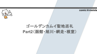 ゴールデンカムイ聖地巡礼Part2（函館・旭川・網走・根室）