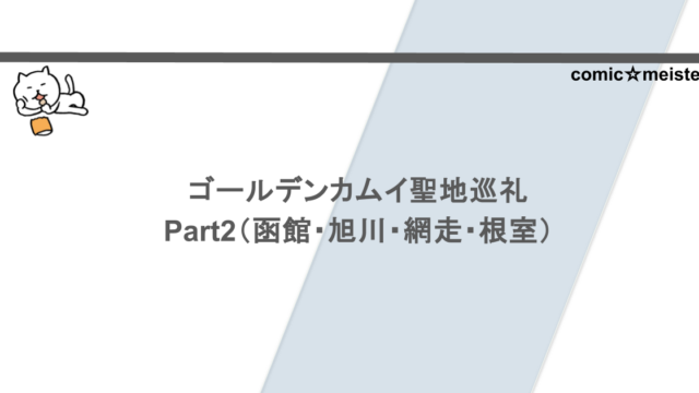 ゴールデンカムイ聖地巡礼Part2（函館・旭川・網走・根室）