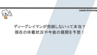 ディーグレイマンが完結しないって本当？現在の休載状況や今後の展開を予想！