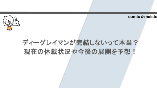 ディーグレイマンが完結しないって本当？現在の休載状況や今後の展開を予想！