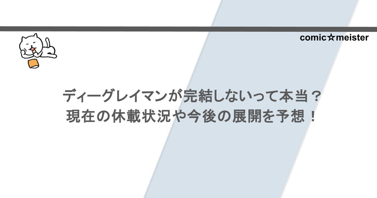 ディーグレイマンが完結しないって本当？現在の休載状況や今後の展開を予想！