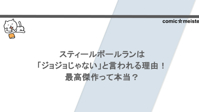 スティールボールランは「ジョジョじゃない」と言われる理由！最高傑作って本当？