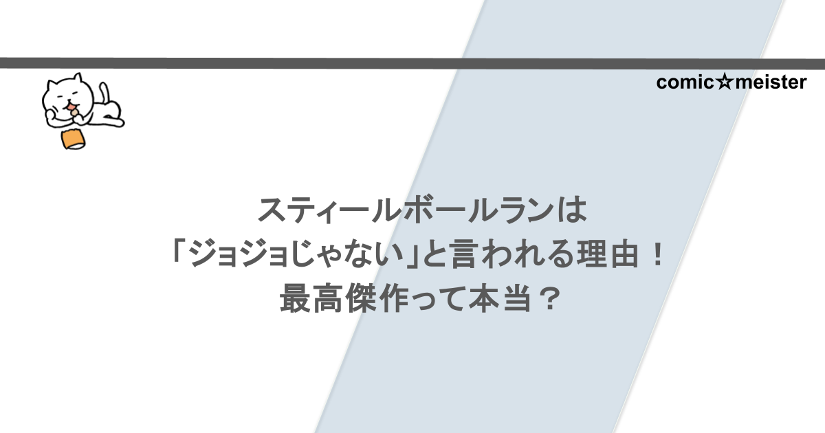 スティールボールランは「ジョジョじゃない」と言われる理由！最高傑作って本当？