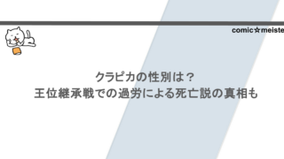 クラピカの性別は？王位継承戦での過労による死亡説の真相も調査