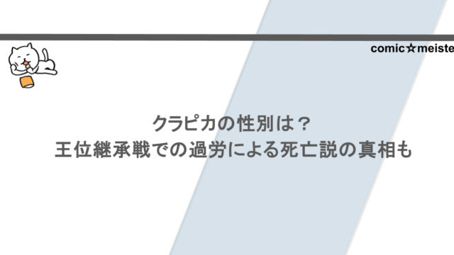 クラピカの性別は？王位継承戦での過労による死亡説の真相も調査