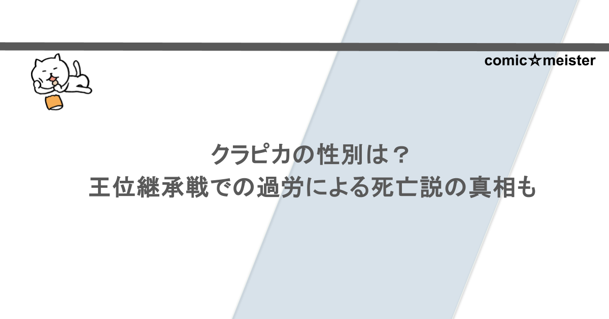 クラピカの性別は？王位継承戦での過労による死亡説の真相も調査