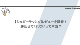 【シュガーラッシュ】レビューを調査！勝たせてくれないって本当？