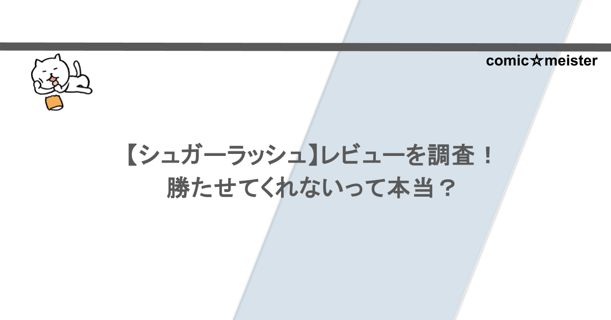 【シュガーラッシュ】レビューを調査！勝たせてくれないって本当？